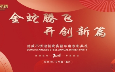 金蛇騰飛 開(kāi)創(chuàng)新篇 | 德威不銹年度迎新晚宴暨年度表彰典禮圓滿落幕